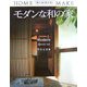 モダンな和の家(ホームメイク) [単行本]