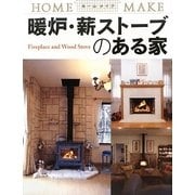 暖炉・薪ストーブのある家(ホームメイク) [単行本]