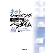ネットショッピングと消費行動のパラダイム－ネットショッピングの達人になるための72か条 [コミック]
