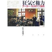 狂気と権力―フーコーの精神医学批判 [単行本]