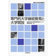 専門的大学継続教育と大学開放（長崎大学生涯学習叢書 5） [全集叢書]