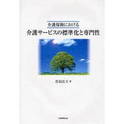 介護保険における介護サービスの標準化と専門性 [単行本]
