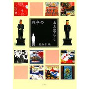 戦争のある暮らし [単行本]