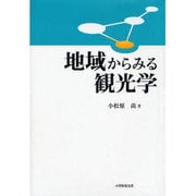 地域からみる観光学 [単行本]