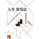 人生使用法 [単行本]