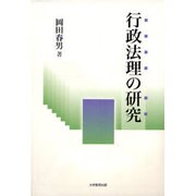 行政法理の研究 [単行本]
