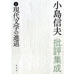 ヨドバシ.com - 小島信夫批評集成〈1〉現代文学の進退 [全集叢書] 通販【全品無料配達】