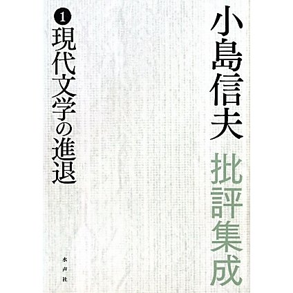 小島信夫批評集成〈1〉現代文学の進退 [全集叢書]