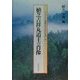 植芝吉祥丸道主の肖像―アルバムと遺稿でたどる合気道一路 [単行本]