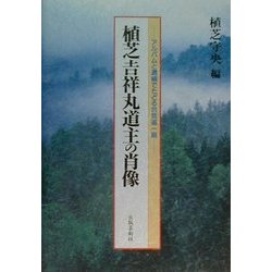 植芝吉祥丸道主の肖像―アルバムと遺稿でたどる合気道一路 [単行本]