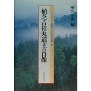 植芝吉祥丸道主の肖像―アルバムと遺稿でたどる合気道一路 [単行本]