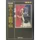 完全版 怪人二十面相・伝(ふしぎ文学館) [単行本]