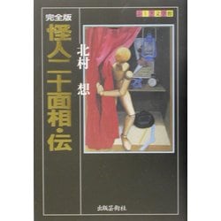 完全版 怪人二十面相・伝(ふしぎ文学館) [単行本]