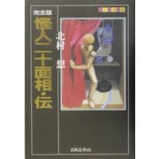 完全版 怪人二十面相・伝(ふしぎ文学館) [単行本]