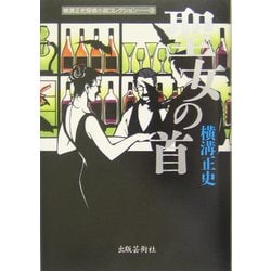 ヨドバシ.com - 聖女の首(横溝正史探偵小説コレクション〈3〉) [単行本