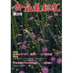 合気道探求 第33号 [単行本]