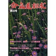 合気道探求 第33号 [単行本]
