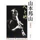 山本邦山―人と竹 [単行本]