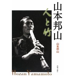 山本邦山―人と竹 [単行本]