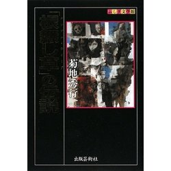 「根無し草(タンブル・ウィード)」の伝説(ふしぎ文学館) [単行本]
