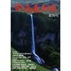 合気道探求〈第39号〉 [単行本]