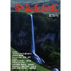 合気道探求〈第39号〉 [単行本]