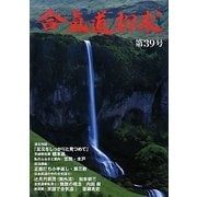 合気道探求〈第39号〉 [単行本]