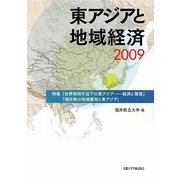 東アジアと地域経済〈2009〉 [全集叢書]