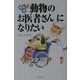 続続 動物のお医者さんになりたい 愛犬の死編 [単行本]