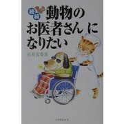 続続 動物のお医者さんになりたい 愛犬の死編 [単行本]