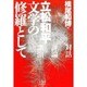 文学の修羅として [単行本]