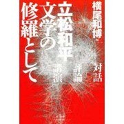 文学の修羅として [単行本]