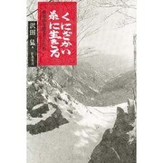 くにざかい・糸に生きる―青崩峠を越えた女たち [単行本]