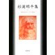 杉浦明平集(戦後文学エッセイ選〈6〉) [全集叢書]