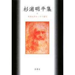 杉浦明平集(戦後文学エッセイ選〈6〉) [全集叢書]