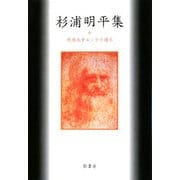 杉浦明平集(戦後文学エッセイ選〈6〉) [全集叢書]