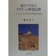 北アフリカのイスラーム聖者信仰―チュニジア・セダダ村の歴史民族誌 [単行本]