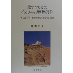 北アフリカのイスラーム聖者信仰―チュニジア・セダダ村の歴史民族誌 [単行本]