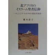 北アフリカのイスラーム聖者信仰―チュニジア・セダダ村の歴史民族誌 [単行本]