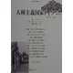 人種主義国家ドイツ―1933-45(人間科学叢書) [全集叢書]