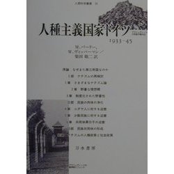 人種主義国家ドイツ―1933-45(人間科学叢書) [全集叢書]