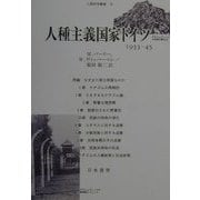 人種主義国家ドイツ―1933-45(人間科学叢書) [全集叢書]