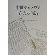 中世ジェノヴァ商人の「家」―アルベルゴ・都市・商業活動 [単行本]