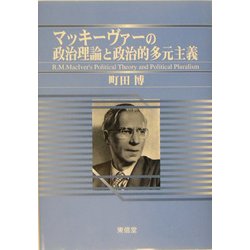 マッキーヴァーの政治理論と政治的多元主義 [単行本]
