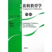 比較教育学―伝統・挑戦・新しいパラダイムを求めて [単行本]