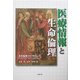 医療情報と生命倫理―生命倫理コロッキウム〈3〉 [全集叢書]