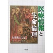 医療情報と生命倫理―生命倫理コロッキウム〈3〉 [全集叢書]