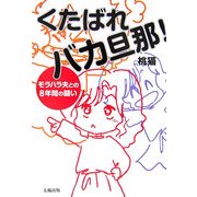 くたばれバカ旦那!―モラハラ夫との8年間の闘い [単行本]