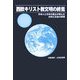 西欧キリスト教文明の終焉―日本人と日本の風土が育んだ自然と生命の摂理 [単行本]
