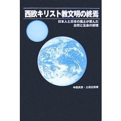 西欧キリスト教文明の終焉―日本人と日本の風土が育んだ自然と生命の摂理 [単行本]